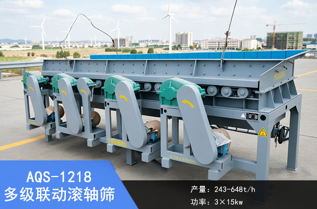 AQS-1218多级联动滚轴筛