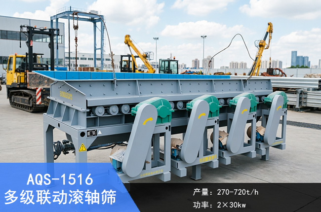 AQS-1516多级联动滚轴筛