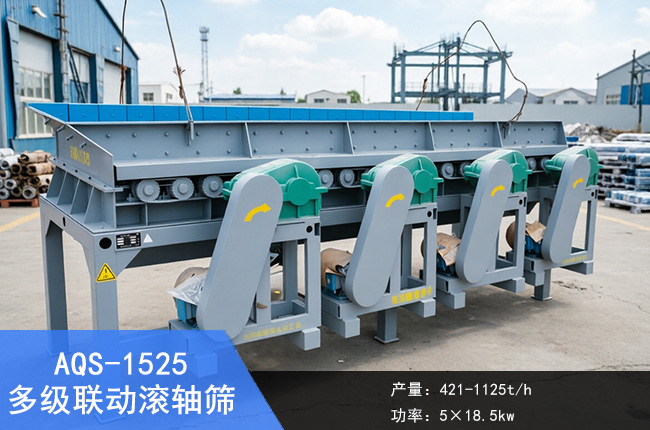 AQS-1525多级联动滚轴筛