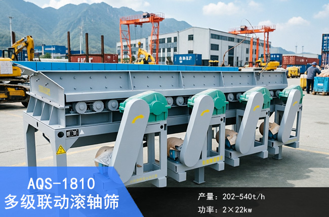 AQS-1810多级联动滚轴筛