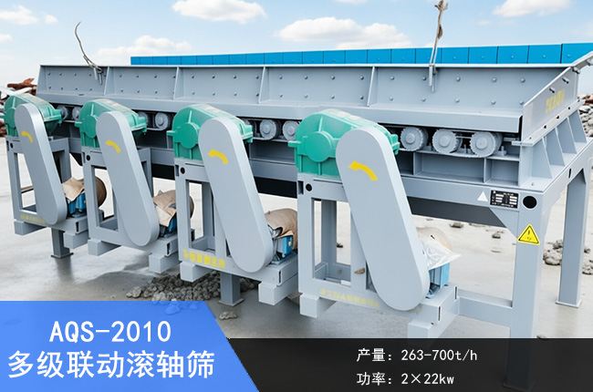 AQS-2010多级联动滚轴筛