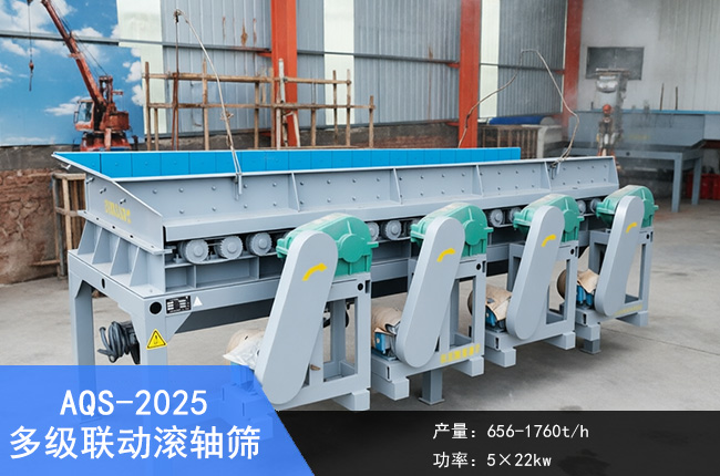 AQS-2025多级联动滚轴筛