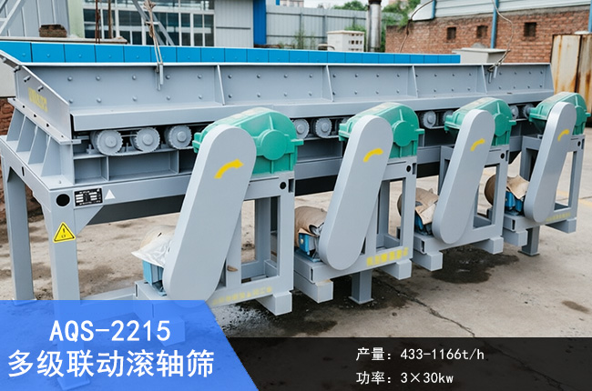 AQS-2215多级联动滚轴筛