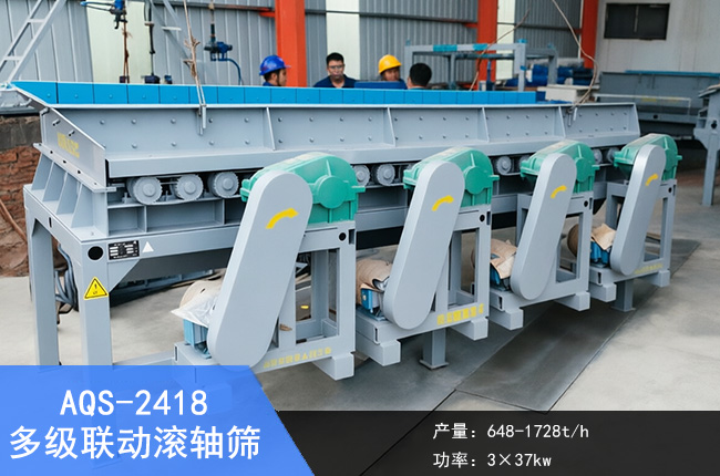 AQS-2418多级联动滚轴筛