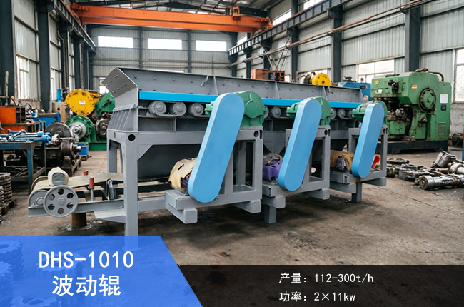 DHS-1010波动辊