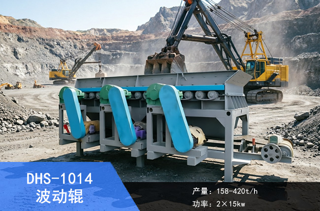 DHS-1014波动辊