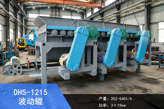 DHS-1215波动辊
