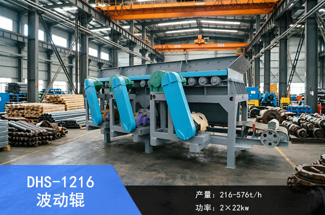 DHS-1216波动辊