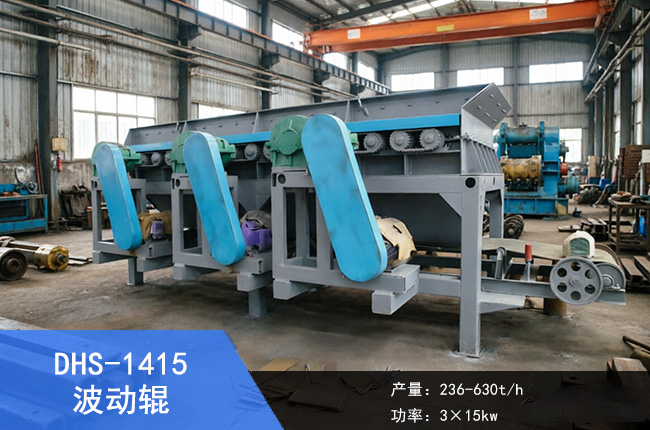 DHS-1415波动辊