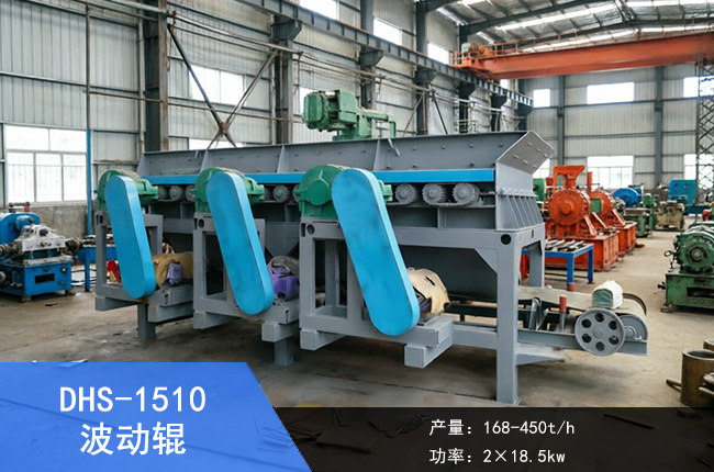 DHS-1510波动辊