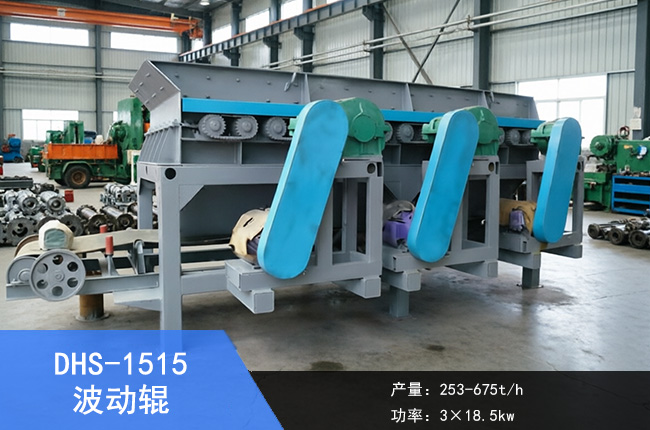 DHS-1515波动辊