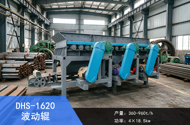 DHS-1620波动辊