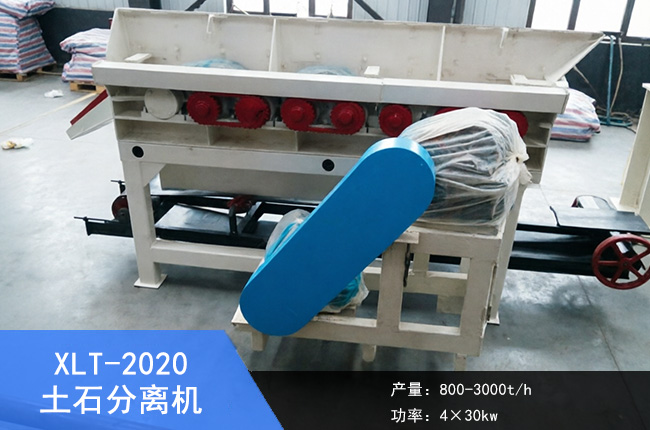 XLT-2020土石分离机