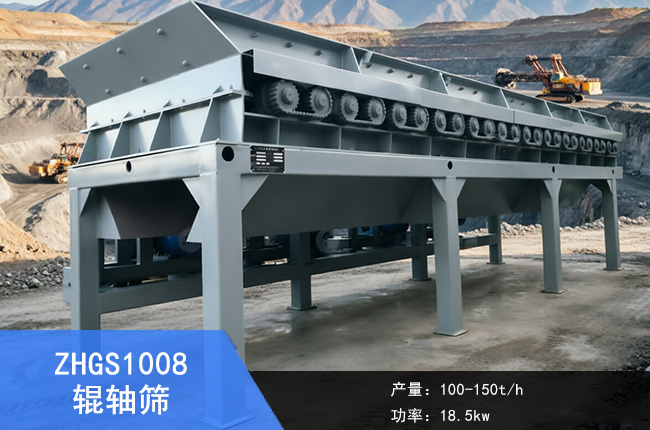 ZHGS1008辊轴筛