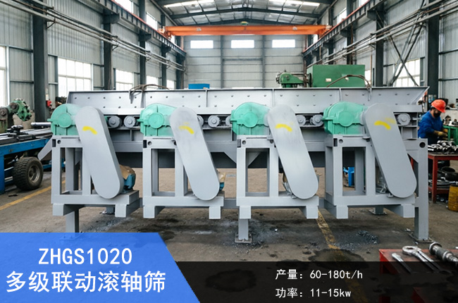 ZHGS1020多级联动滚轴筛