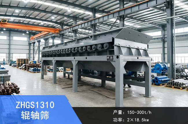 ZHGS1310辊轴筛