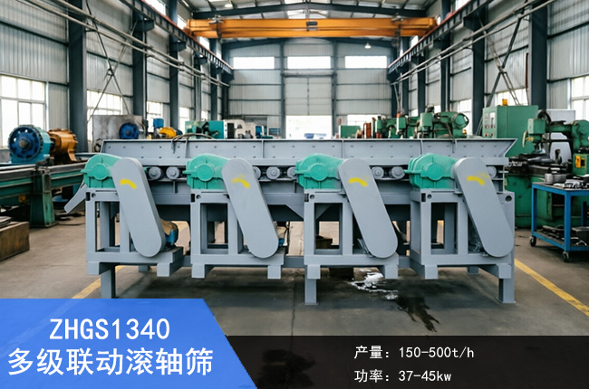 ZHGS1340多级联动滚轴筛