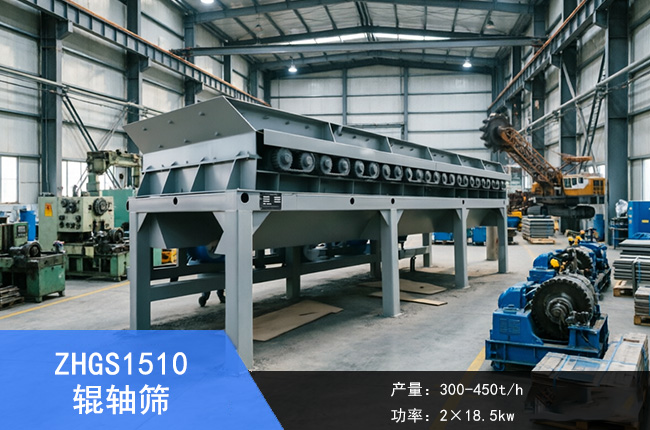 ZHGS1510辊轴筛