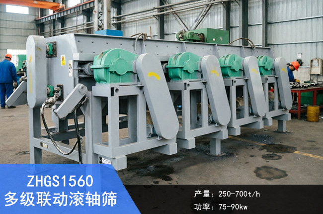 ZHGS1560多级联动滚轴筛
