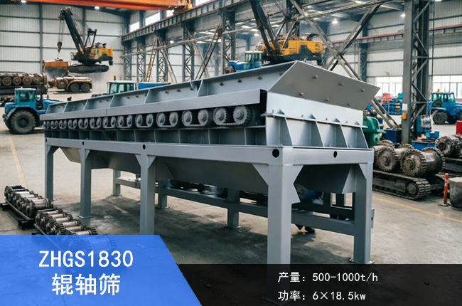 ZHGS1830辊轴筛